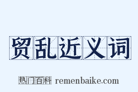 贸乱近义词是什么意思的图片